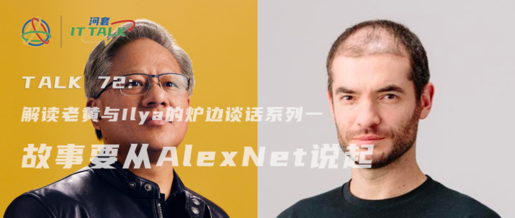 河套 IT TALK 72:(原创)解读老黄与 Ilya 的炉边谈话系列之一——故事要从 AlexNet 说起(万字长文) – 深圳市共熵产业 ...