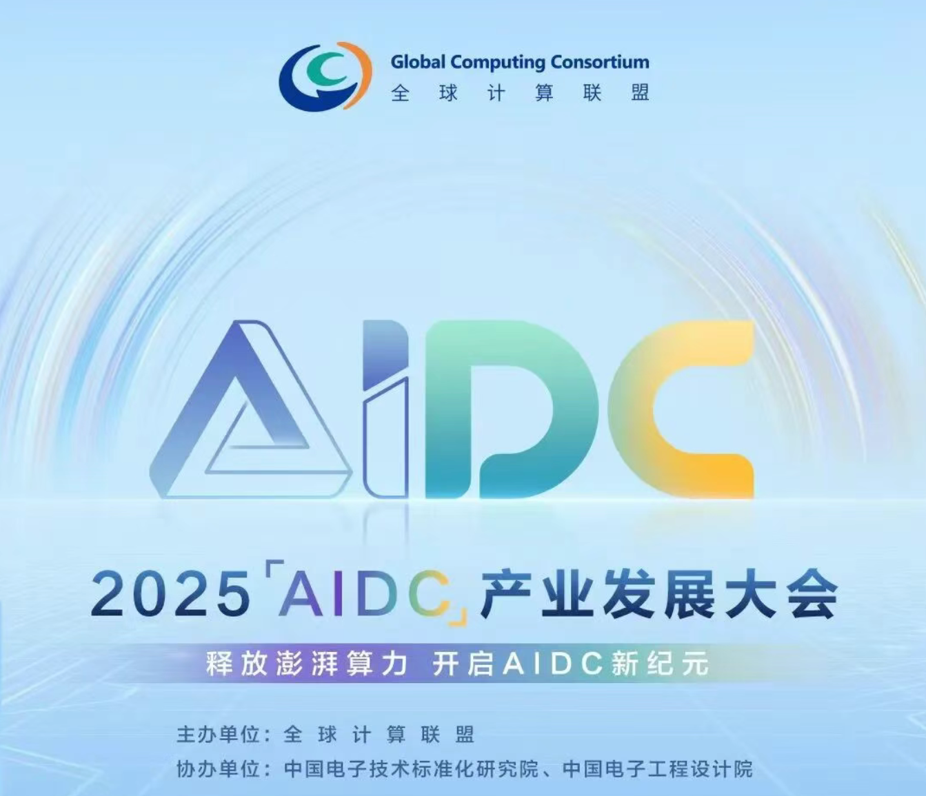 全球计算联盟（GCC）首届 AIDC 产业发展大会 | 深圳市共熵产业与标准创新服务中心