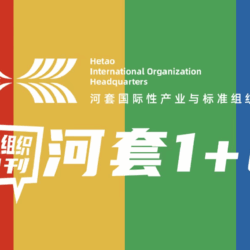 本周，河套国际产业与标准组织聚集区在“硬技术”与“软治理”两端同时发力，展现出国际产业高地的双重特质。