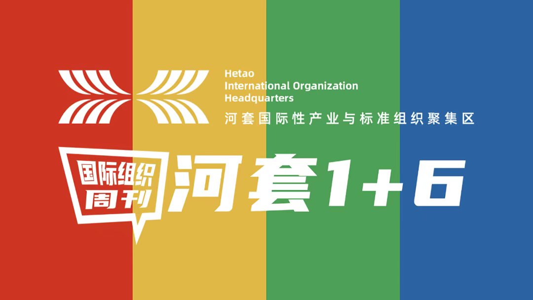 本周,河套国际产业与标准组织聚集区在“硬技术”与“软治理”两端同时发力,展现出国际产业高地的双重特质。