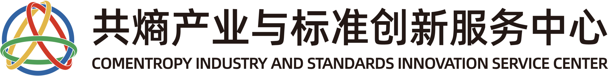 深圳市共熵产业与标准创新服务中心