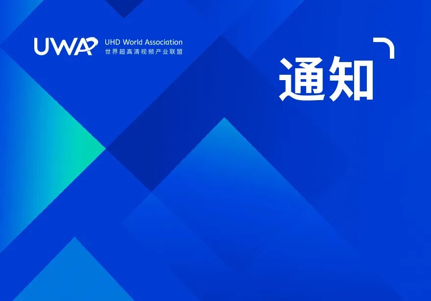 活动与新闻| 世界超高清视频产业联盟